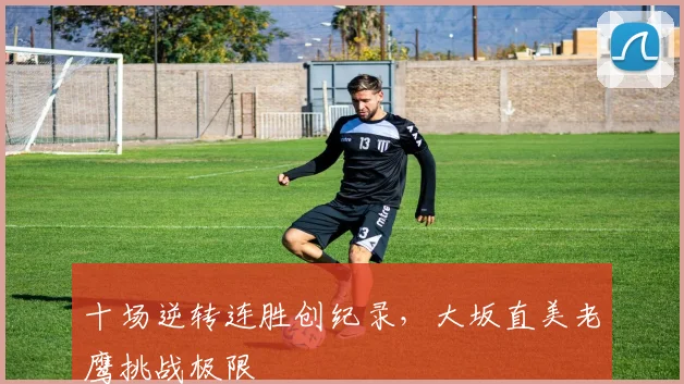 十场逆转连胜创纪录,大坂直美老鹰挑战极限